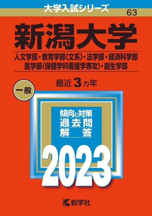 新潟大學(人文學部·敎育學部〈文系〉·法學部·經濟科學部·醫學部〈保健學科看護學 (2023)