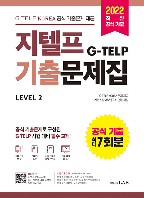 [중고] 지텔프(G-TELP) 기출문제집 공식 기출 7회분 Level 2