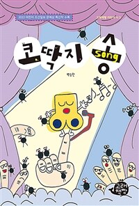 코딱지 송 :2022 어린이 조선일보 문예상 특선작 수록 