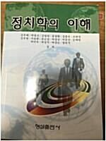 [중고] 정치학의 이해