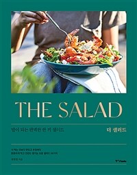 더 샐러드 =밥이 되는 완벽한 한 끼 샐러드 /The Salad 