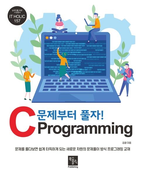 문제부터 풀자! C Programming