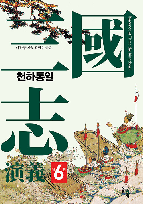 삼국지연의 6