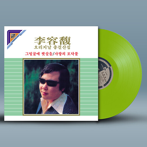 이용복 - 오리지날총결산 (그얼굴에 햇살을/사랑의 모닥불) [180g 그린컬러 LP][한정반]