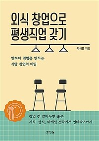 외식 창업으로 평생직업 갖기 :맛보다 경험을 만드는 식당 창업의 비밀 