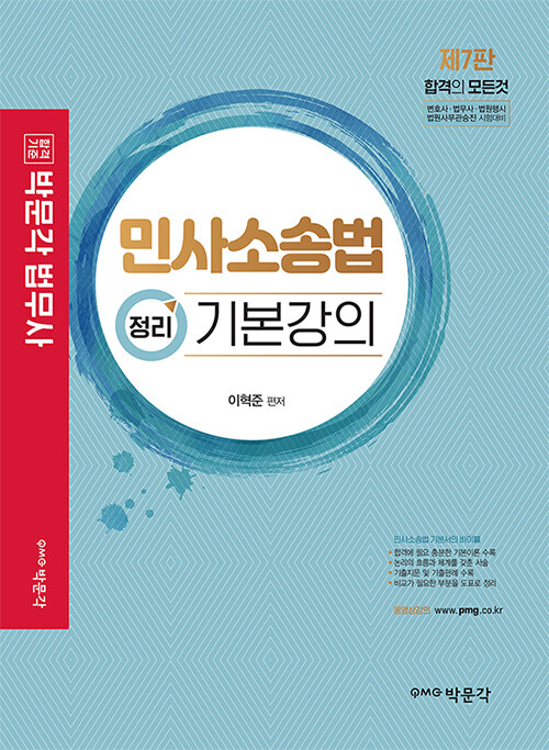 2023 박문각 법무사 민사소송법 정리 기본강의