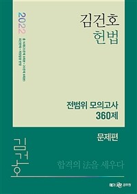 2022 김건호 헌법 전범위 모의고사 360제