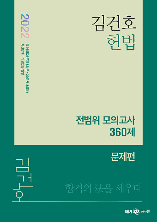 [중고] 2022 김건호 헌법 전범위 모의고사 360제