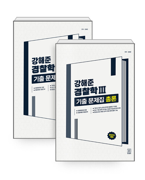 2023 강해준 경찰학 Ⅲ. 기출문제집 - 전2권