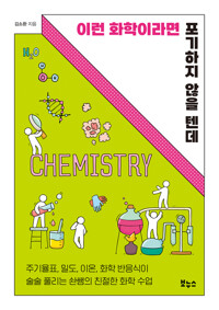 이런 화학이라면 포기하지 않을 텐데 커버