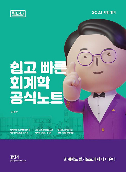 2023 김성수 회계학 공식노트