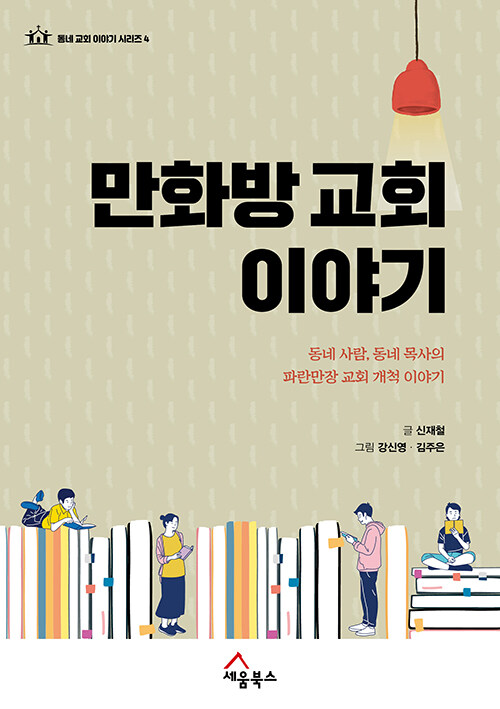 [중고] 만화방 교회 이야기