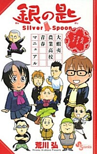 銀の匙公式ガイドブック (コミック, 少年サンデ-コミックススペシャル)