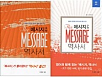 [세트] 메시지 구약 역사서 (한글판 + 영한대역) - 전2권