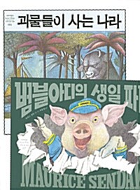 [중고] [세트] 모리스 샌닥 괴물들이 사는 나라 + 범블아디의 생일 파티 - 전2권