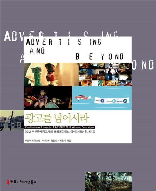 Advertising and Beyond 광고를 넘어서라