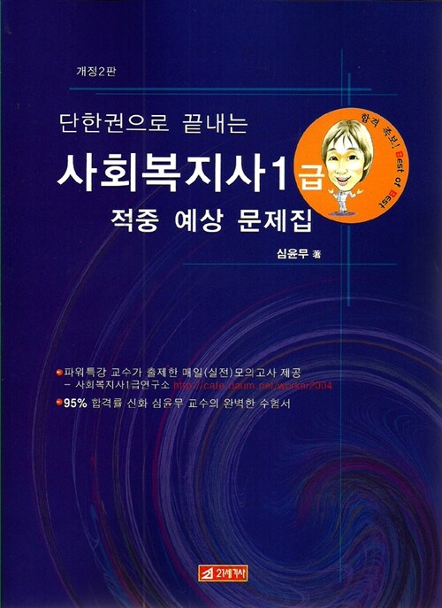 단 한권으로 끝내는 사회복지사 1급 적중예상문제집