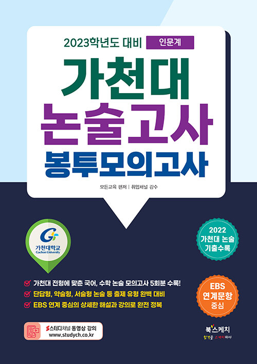 2023학년도 대비 가천대 논술고사 봉투모의고사 인문계