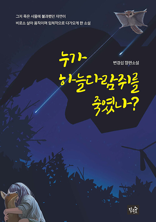 누가 하늘다람쥐를 죽였나?