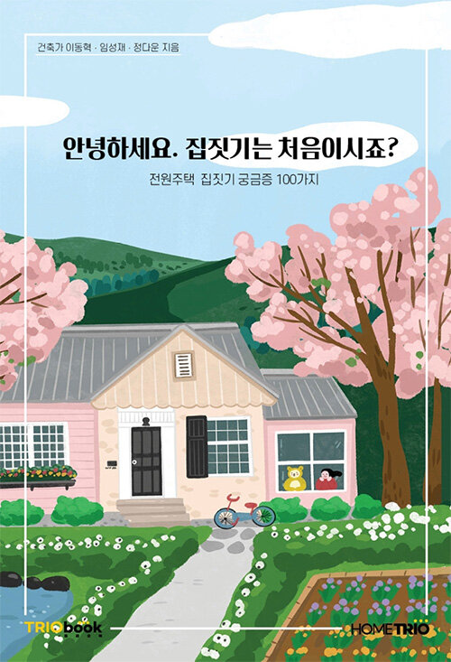 [중고] 안녕하세요 집짓기는 처음이시죠?