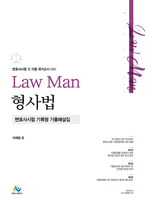 [중고] Law Man 형사법 변호사시험 기록형 기출해설집