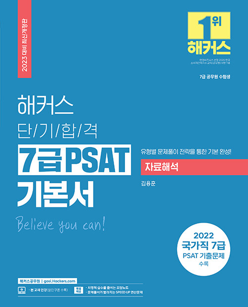 [중고] 2023 해커스 단기합격 7급 PSAT(피셋) 기본서 자료해석