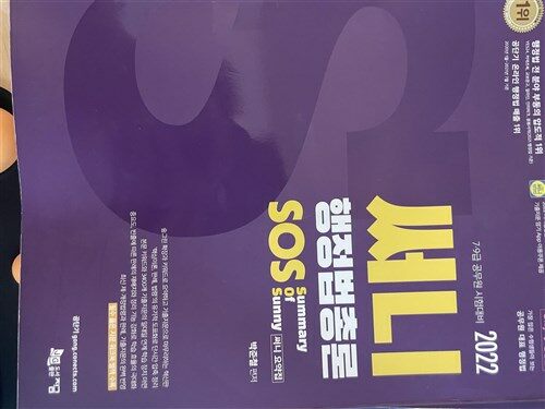 [중고] 2022 써니 행정법총론 SOS (Summary Of Sunny, 써니 요약집)