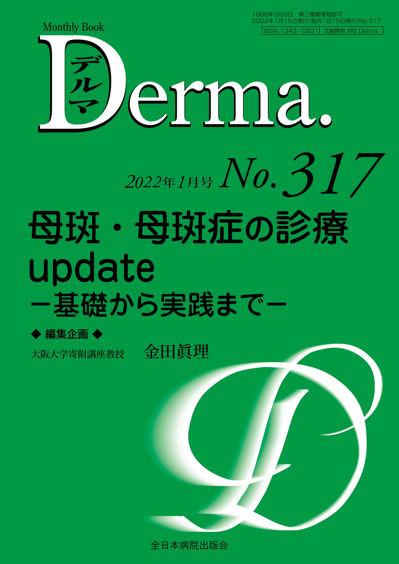 母斑·母斑症の診療update―基礎から實踐まで― (MB Derma(デルマ))