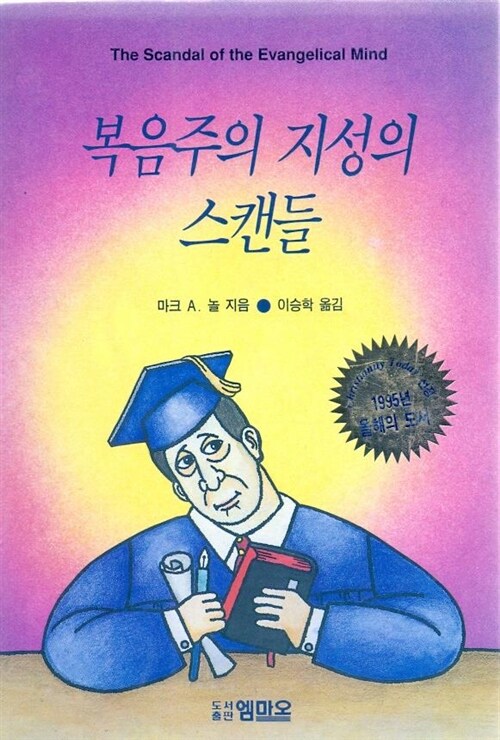 [중고] 복음주의 지성의 스캔들