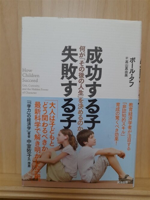 [중고] 成功する子 失敗する子――何が「その後の人生」を決めるのか (單行本)