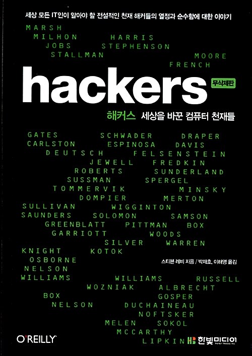 해커스 : 세상을 바꾼 컴퓨터 천재들 (무삭제판)