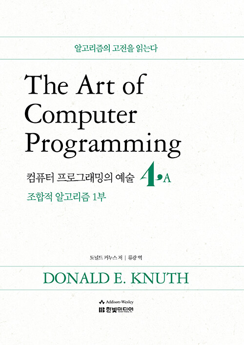The Art of Computer Programming 4A 컴퓨터 프로그래밍의 예술 : 조합적 알고리즘 1부
