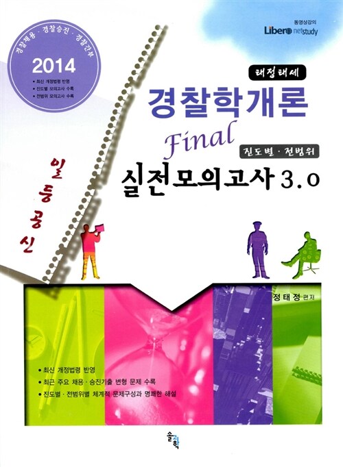 2014 일등공신 태정태세 경찰학개론 실전모의고사 3.0