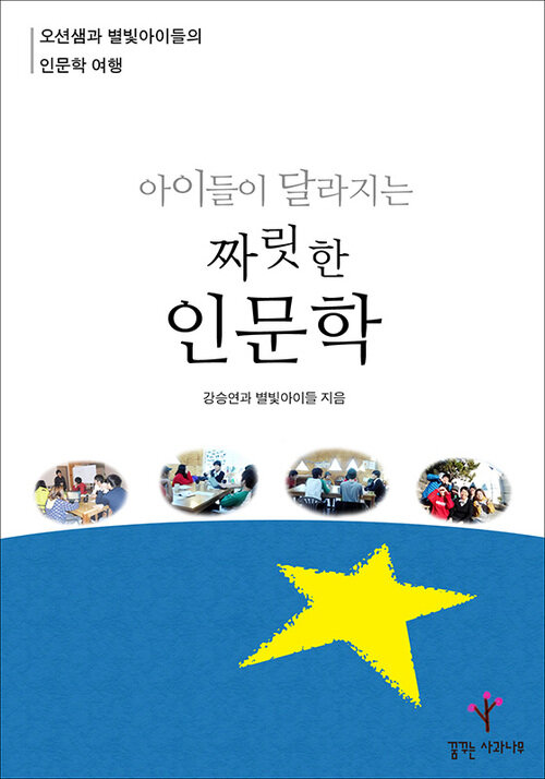 아이들이 달라지는 짜릿한 인문학 (체험판)