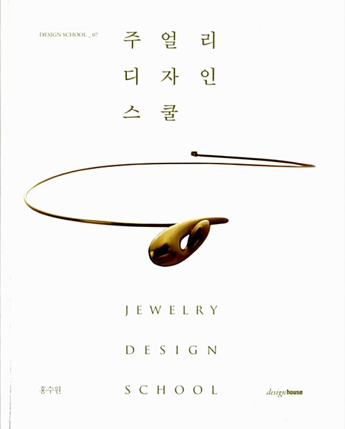 주얼리 디자인 스쿨= Jewelry design school