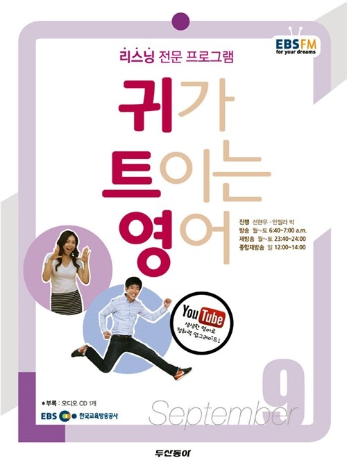 EBS FM Radio 귀가 트이는 영어 2013.9 (교재 + CD 1장)