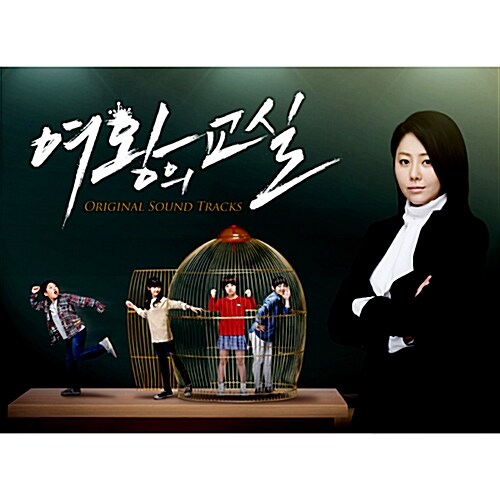 [중고] MBC 드라마 여왕의 교실 O.S.T.