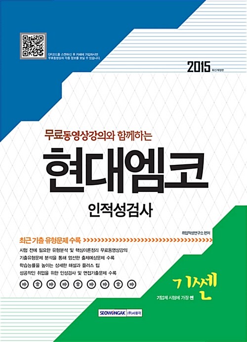 2015 기쎈 현대엠코 인적성검사