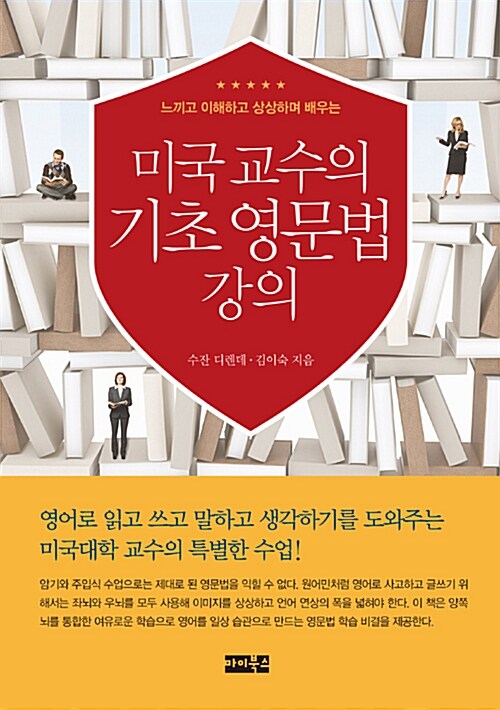 미국 교수의 기초 영문법 강의