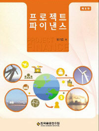 프로젝트 파이낸스 = 제10판