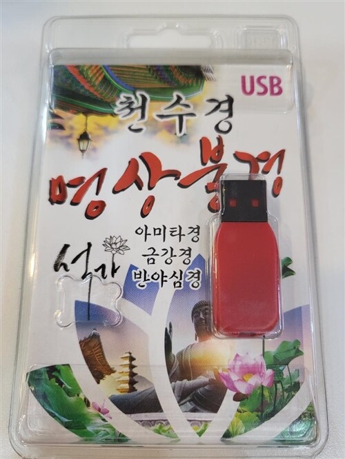 [중고] [USB] 천수경 명상불경 SD/USB