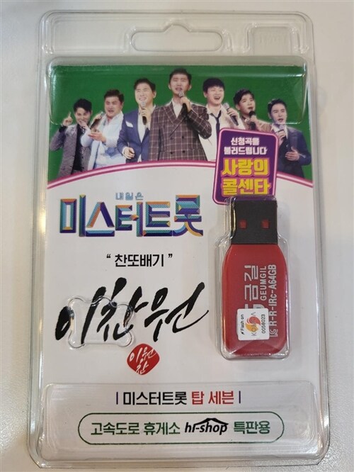 [중고] [USB] 찬또배기 이찬원 55곡 USB