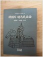 [중고] 한국의 기마민족론