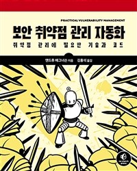 보안 취약점 관리 자동화 :취약점 관리에 필요한 기술과 코드 