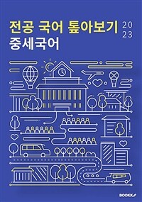 전공 국어 톺아보기 : 중세국어