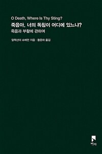 죽음아, 너의 독침이 어디에 있느냐? :죽음과 부활에 관하여 