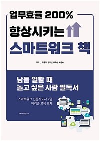 업무효율 200% 향상시키는 스마트워크 책 :스마트워크 전문지도사 2급 자격증 교육 교재 