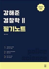 2023 강해준 경찰학 Ⅱ. 필기노트