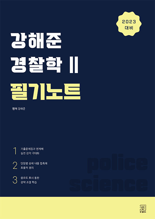 [중고] 2023 강해준 경찰학 Ⅱ. 필기노트