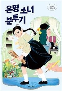 은명 소녀 분투기: [이북 e-book][청소년] 신현수 장편소설 